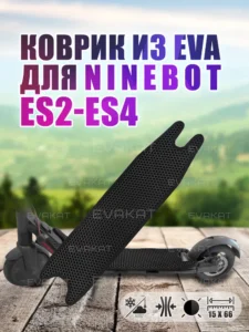 ЭВА коврик для Ninebot ES2, ES4 черный