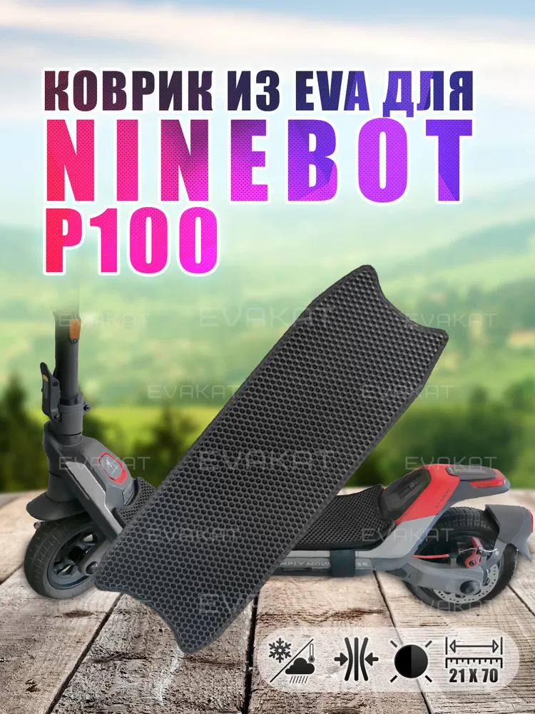 ЭВА коврик для Ninebot P100 черный