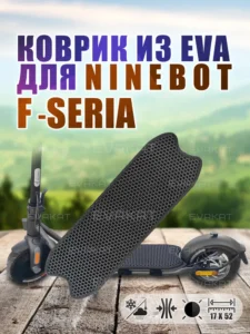 Коврик для самоката Ninebot F20, F30, F40 черный ЭВА коврик для Ninebot F20, F30, F40 черный