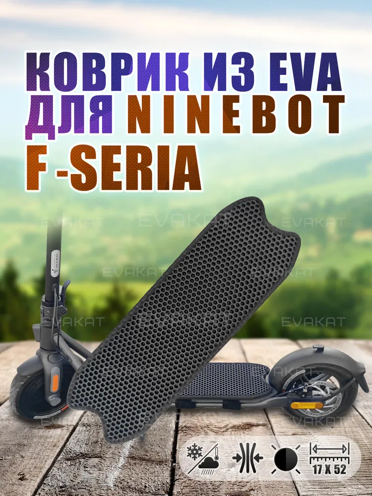 ЭВА коврик для Ninebot F20, F30, F40 черный