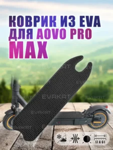 Коврик для самоката Aovo PRO MAX черный ЭВА коврик для Aovo PRO MAX черный