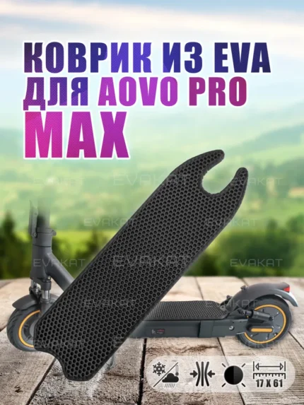 ЭВА коврик для Aovo PRO MAX черный