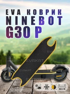 ЭВА коврик для Ninebot G30 P черный с желтым