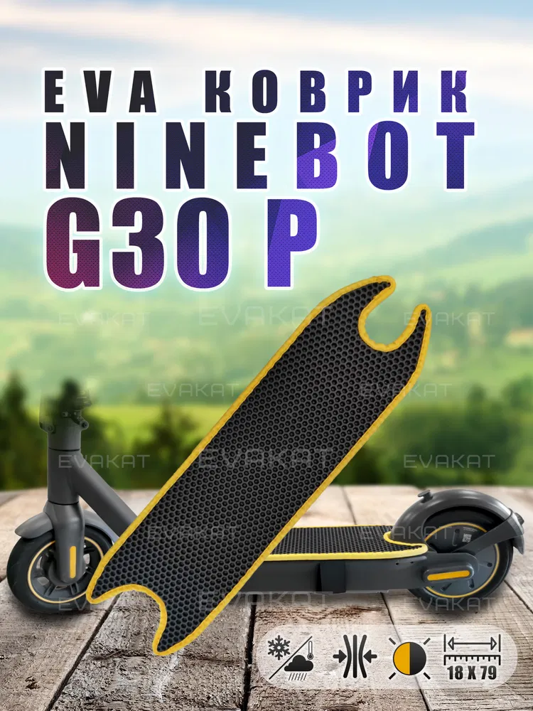ЭВА коврик для Ninebot G30 P черный с желтым