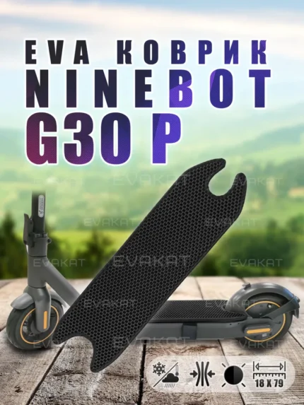 ЭВА коврик для Ninebot G30 P черный