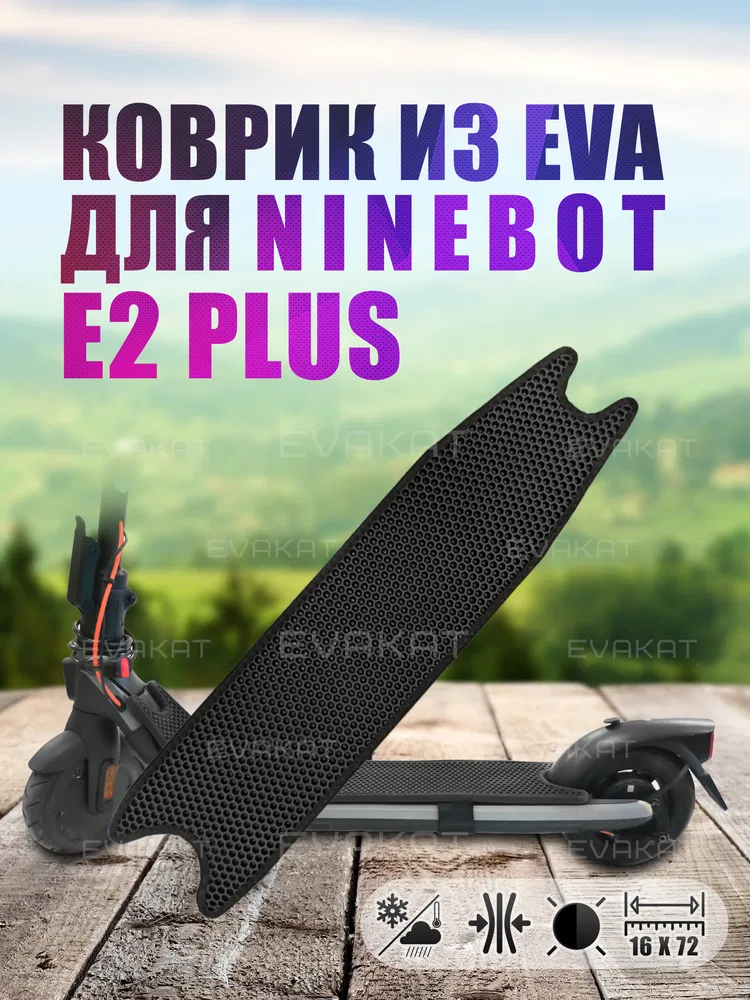 ЭВА коврик для Ninebot E2 Plus черный