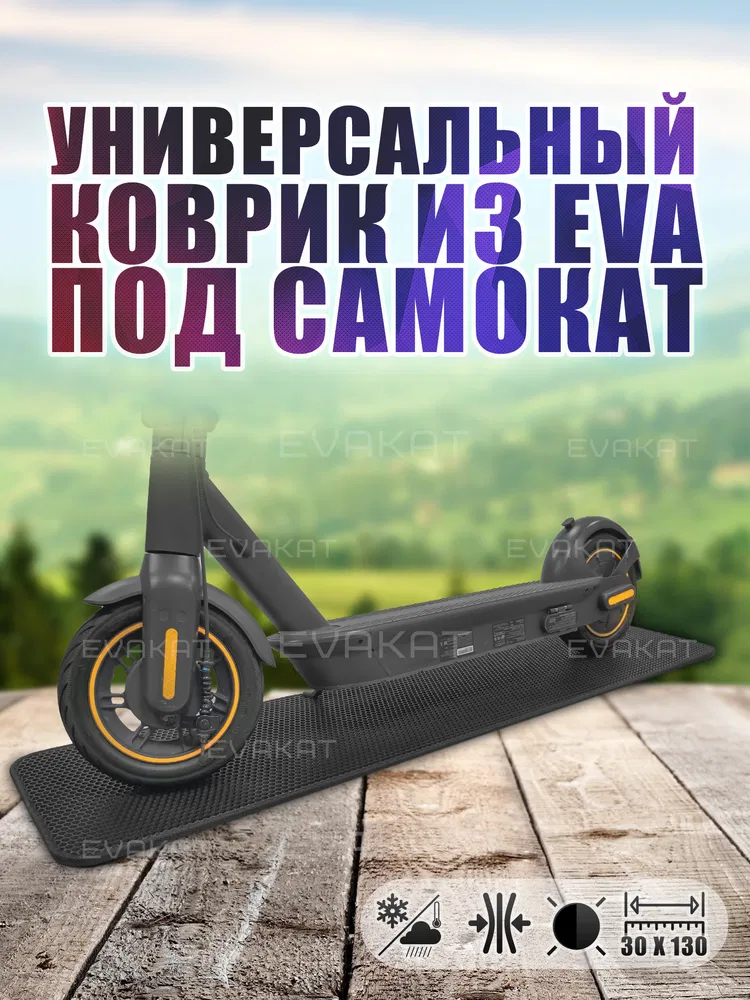 ЭВА коврик под самокат, 1300х300 черный.