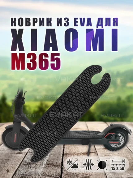 ЭВА коврик для Xiaomi m365 / 1S черный