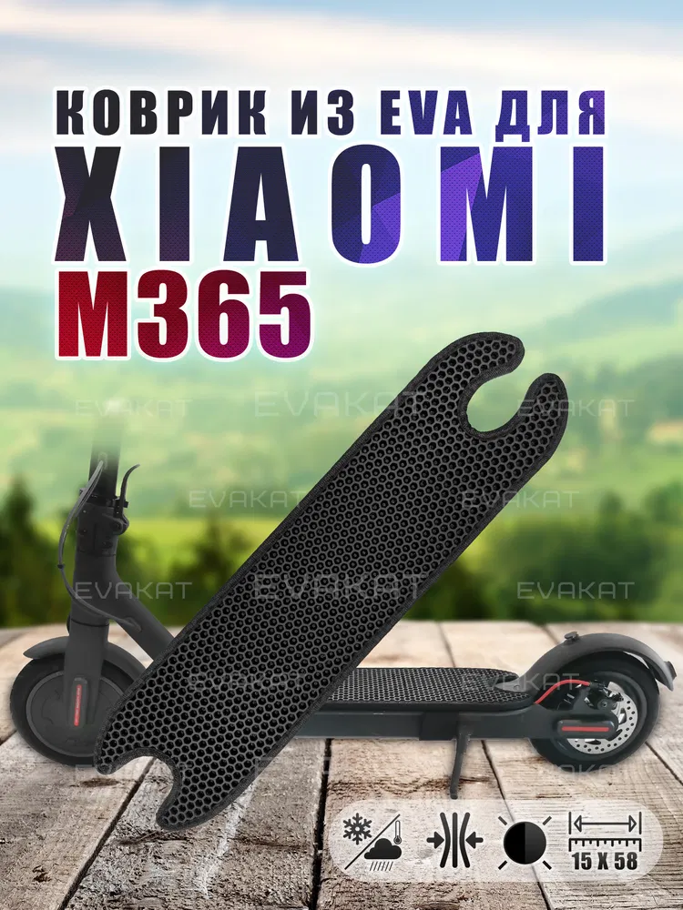 ЭВА коврик для Xiaomi m365 / 1S черный