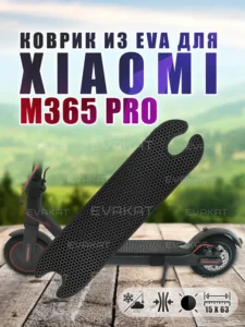 ЭВА коврик для Xiaomi m365 pro черный