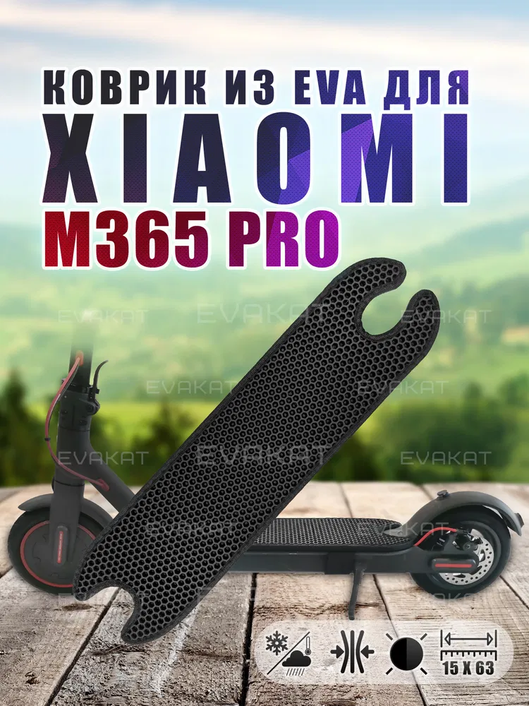 ЭВА коврик для Xiaomi m365 pro черный