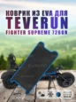 Коврик для самоката everun Fighter Supreme 7260R черный с синим. Коврик для самоката everun Fighter Supreme 7260R черный с синим.