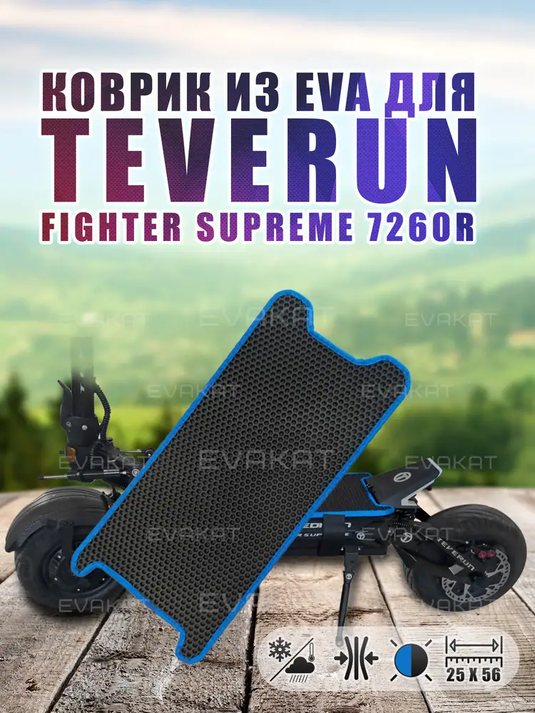 Коврик для самоката everun Fighter Supreme 7260R черный с синим.