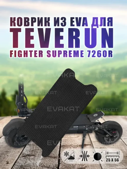 Коврик для самоката Teverun Fighter Supreme 7260R черный.
