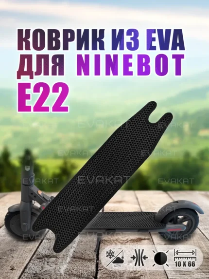ЭВА коврик для Ninebot E22 черный