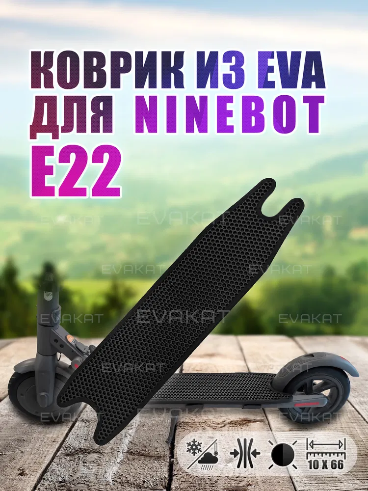 ЭВА коврик для Ninebot E22 черный