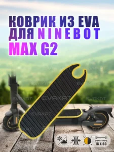 ЭВА коврик для Ninebot MAX G2 черный с желтым