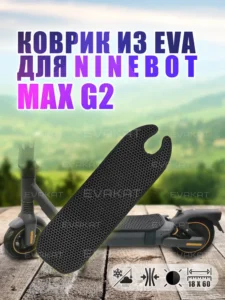 Коврик для самоката Ninebot MAX G2 черный ЭВА коврик для Ninebot MAX G2 черный