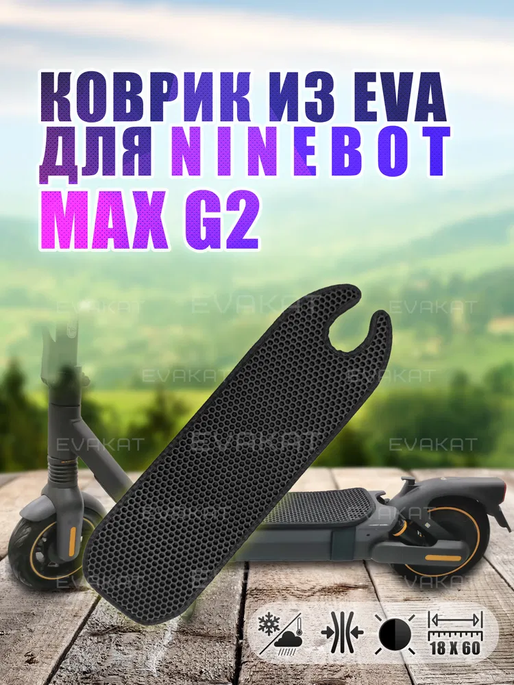 ЭВА коврик для Ninebot MAX G2 черный
