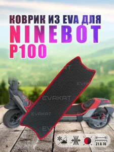 ЭВА коврик для Ninebot P100 черный с красным