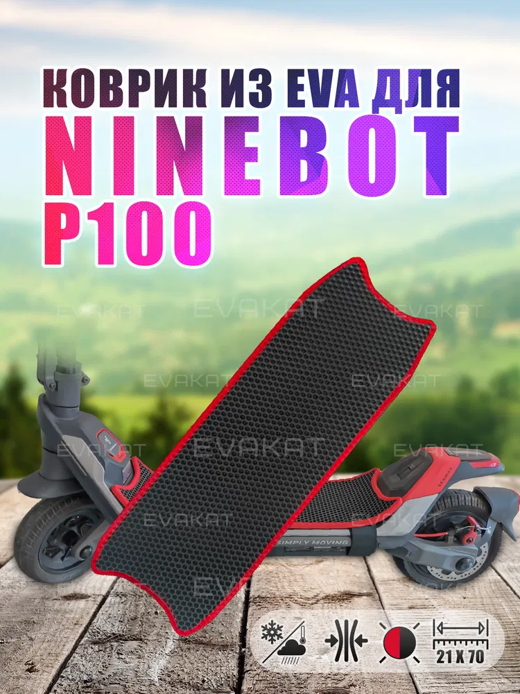 ЭВА коврик для Ninebot P100 черный с красным