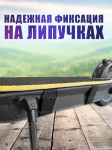 Коврик для самоката Ninebot G30 P черный с желтым