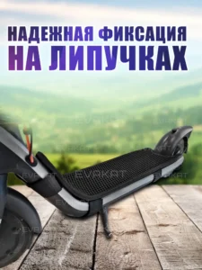 Коврик для самоката Ninebot E2 Plus черный