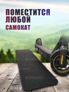 ЭВА коврик под самокат, 1300х300 черный. ЭВА коврик под самокат, 1300х300 черный.