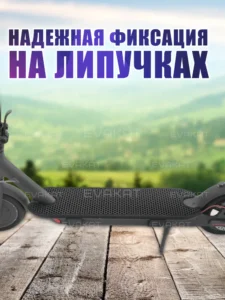 Коврик для самоката Xiaomi m365 / 1S черный Коврик для самоката Xiaomi m365 / 1S черный