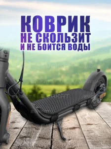 Коврик для самоката Ninebot F20, F30, F40 черный Коврик для самоката Ninebot F20, F30, F40 черный
