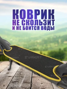 Коврик для самоката Ninebot G30 P черный с желтым