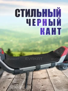 Коврик для самоката Ninebot P100 черный Коврик для самоката Ninebot P100 черный