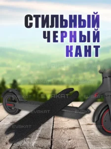 Коврик для самоката Xiaomi m365 pro черный
