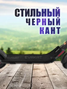 Коврик для самоката Ninebot E22 черный