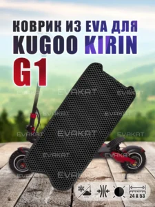 Коврик для самоката Kugoo G1 черный ЭВА коврик для Kugoo G1 черный