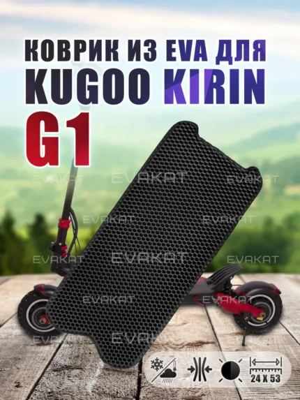 ЭВА коврик для Kugoo G1 черный