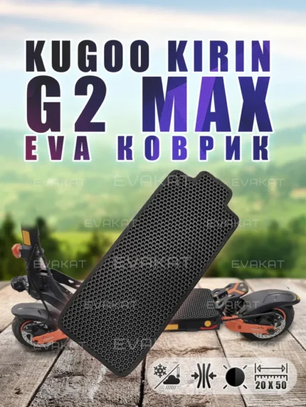 ЭВА коврик для Kugoo Kirin G2 MAX черный.