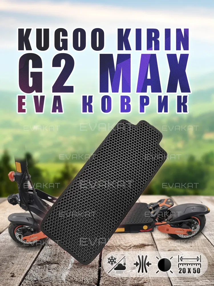 ЭВА коврик для Kugoo Kirin G2 MAX черный.