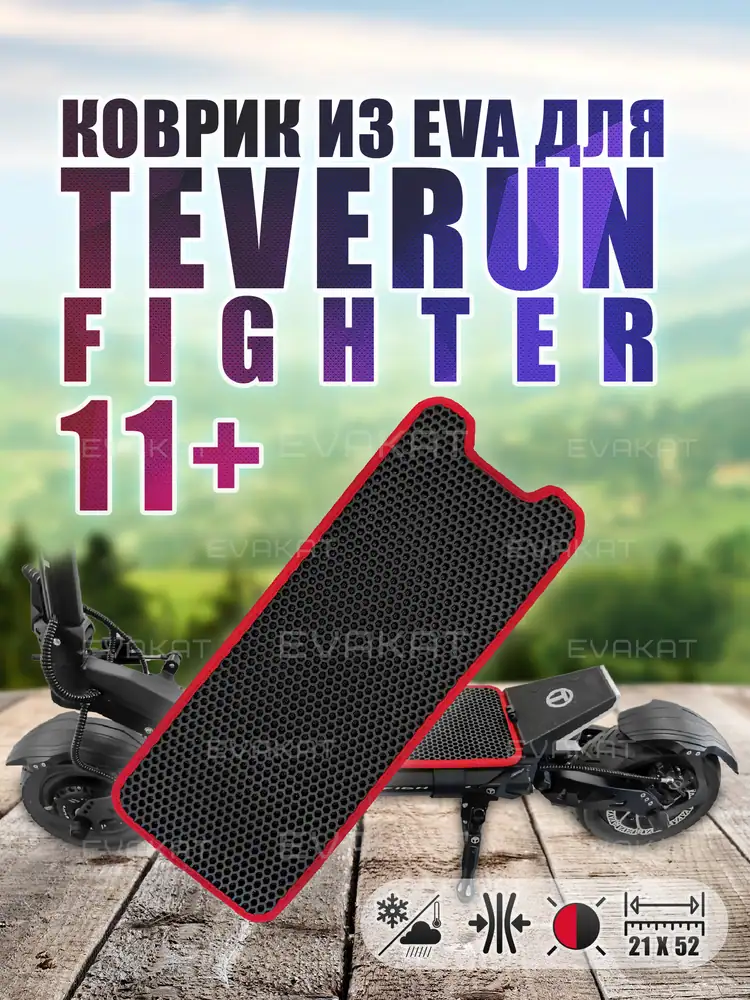 Коврик для самоката Teverun Fighter 11+ черный с красным.