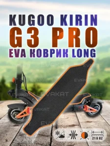 Коврик для самоката Kugoo Kirin G3 PRO черный с оранжевым Long