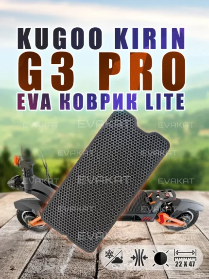 ЭВА коврик для Kugoo Kirin G3 PRO черный Lite
