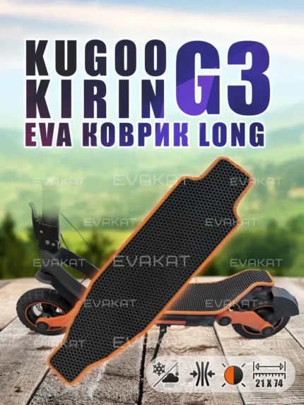 ЭВА коврик для Kugoo Kirin G3 черный с оранжевым Long