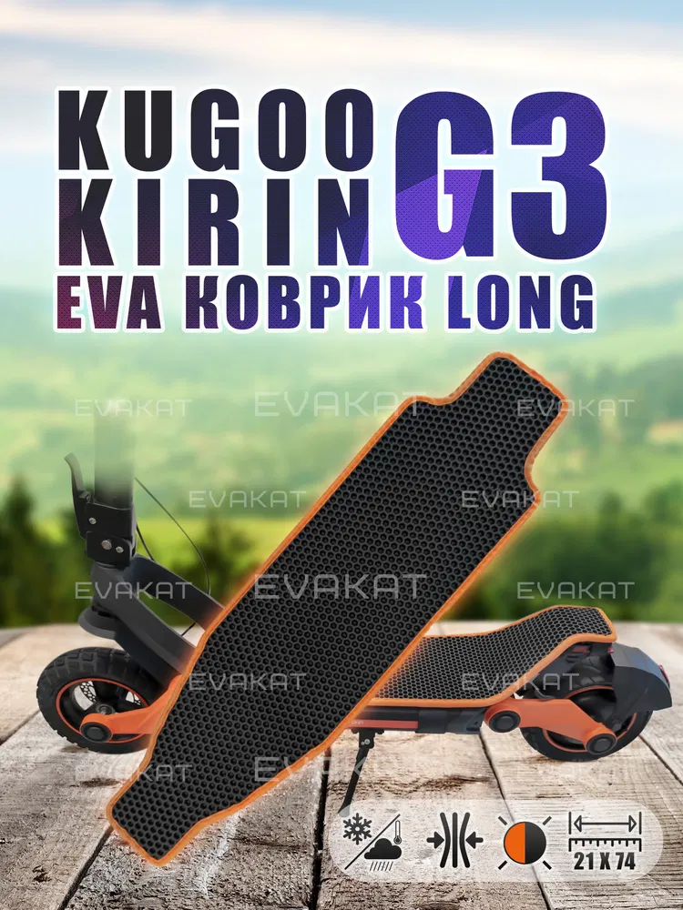 ЭВА коврик для Kugoo Kirin G3 черный с оранжевым Long