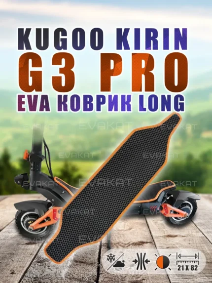 Коврик для самоката Kugoo Kirin G3 PRO черный с оранжевым Long