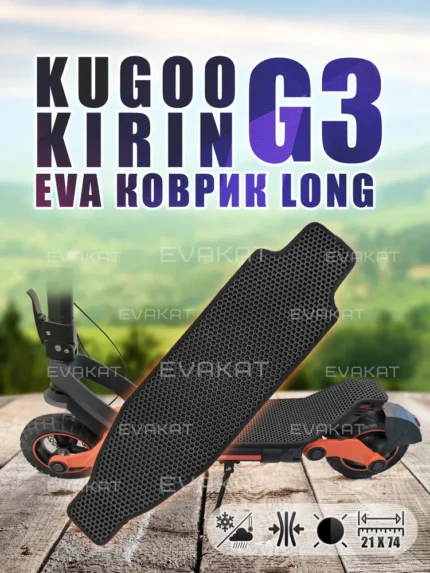 ЭВА коврик для Kugoo Kirin G3 черный Long