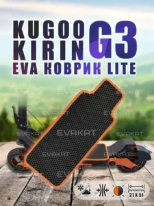 Коврик для самоката Kugoo Kirin G3 черный с оранжевым Lite ЭВА коврик для Kugoo Kirin G3 черный с оранжевым Lite