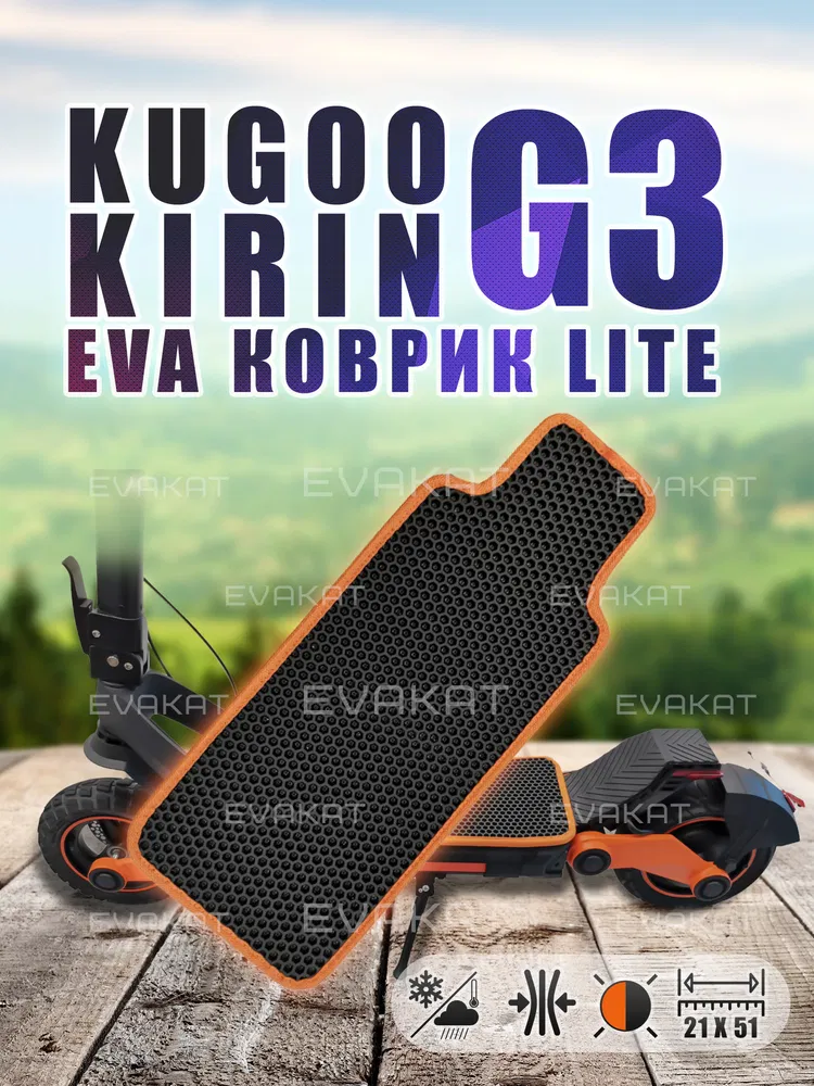 ЭВА коврик для Kugoo Kirin G3 черный с оранжевым Lite