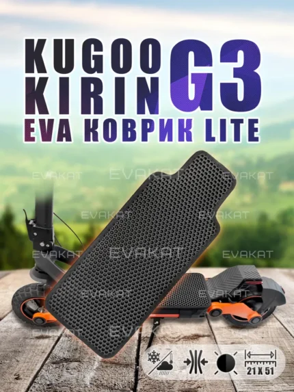 ЭВА коврик для Kugoo Kirin G3 черный Lite