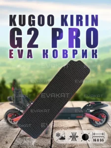 Коврик для самоката Kugoo Kirin G2 Pro черный ЭВА коврик для Kugoo Kirin G2 Pro черный