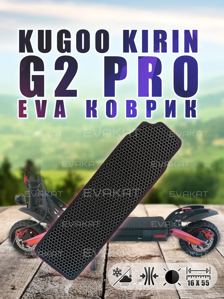 ЭВА коврик для Kugoo Kirin G2 Pro черный